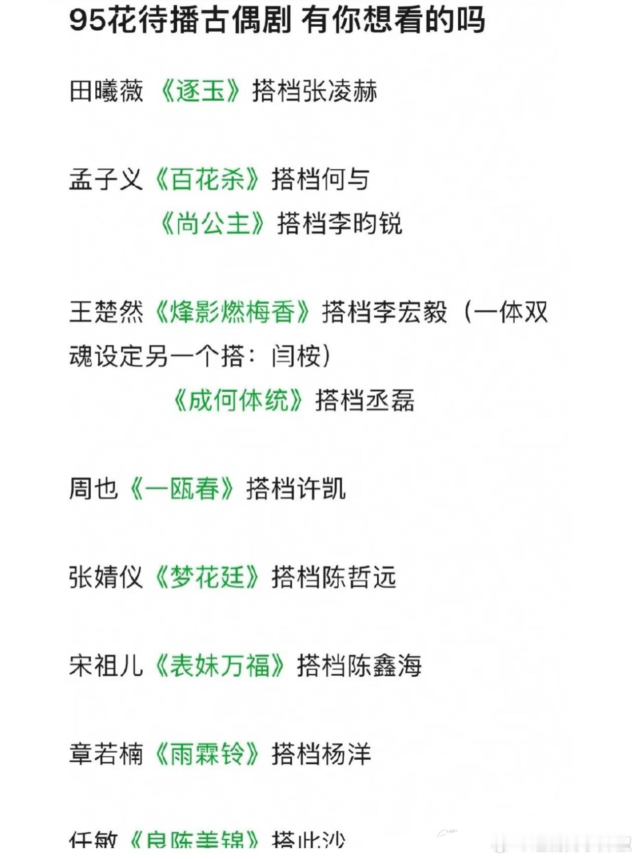 95🌸待播古偶新剧，有你期待的吗？ ​​​