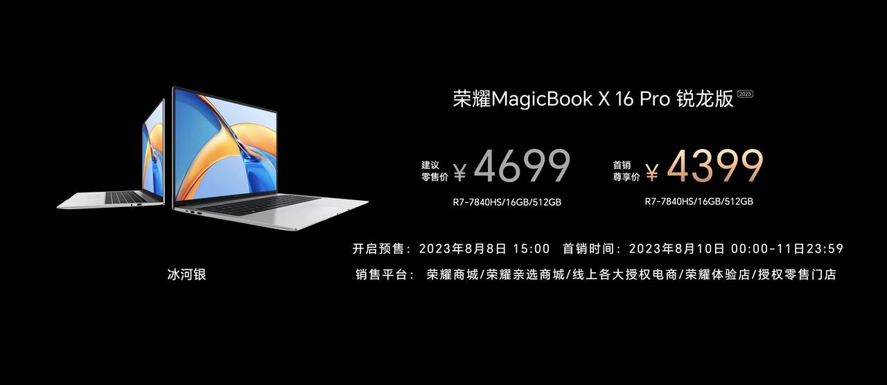 荣耀MagicBook X Pro系列锐龙版首销尊享价4199元起，8月8日15