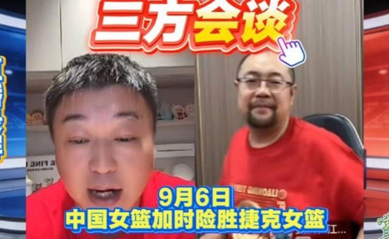 三方会谈0906 中国女篮加时险胜捷克女篮