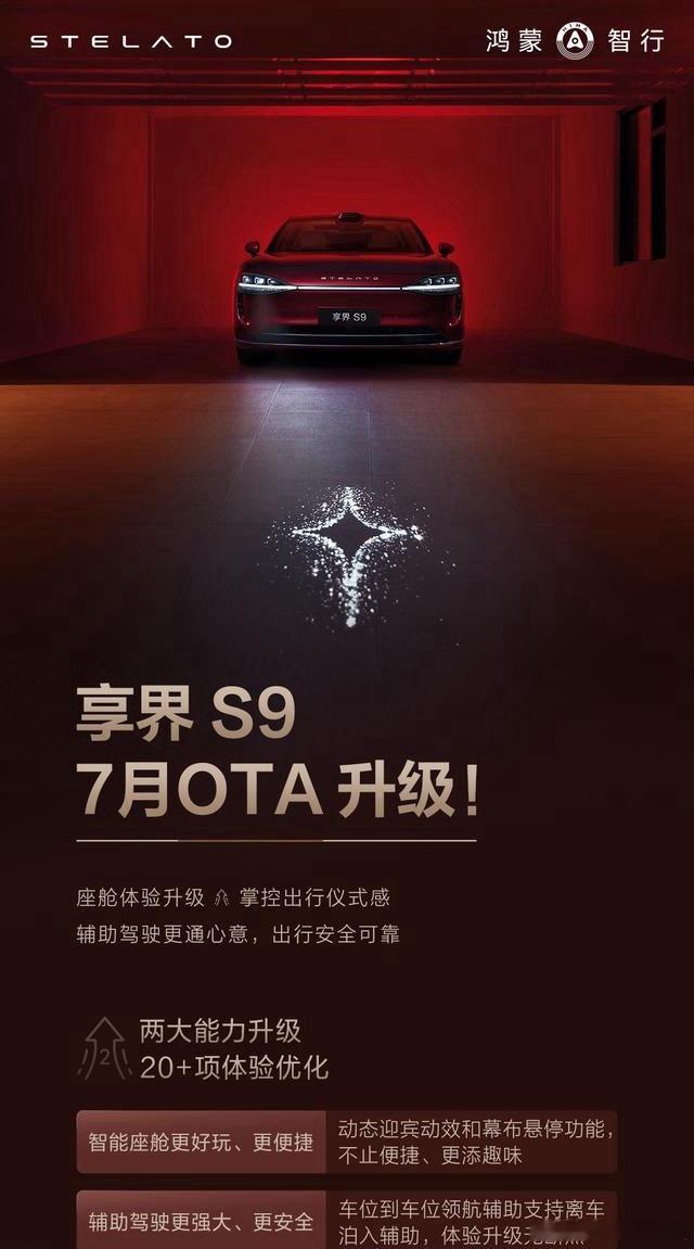 享界S9 OTA全量推送 正式开启，一大波实用功能正在路上，赶紧查收这份升级清单