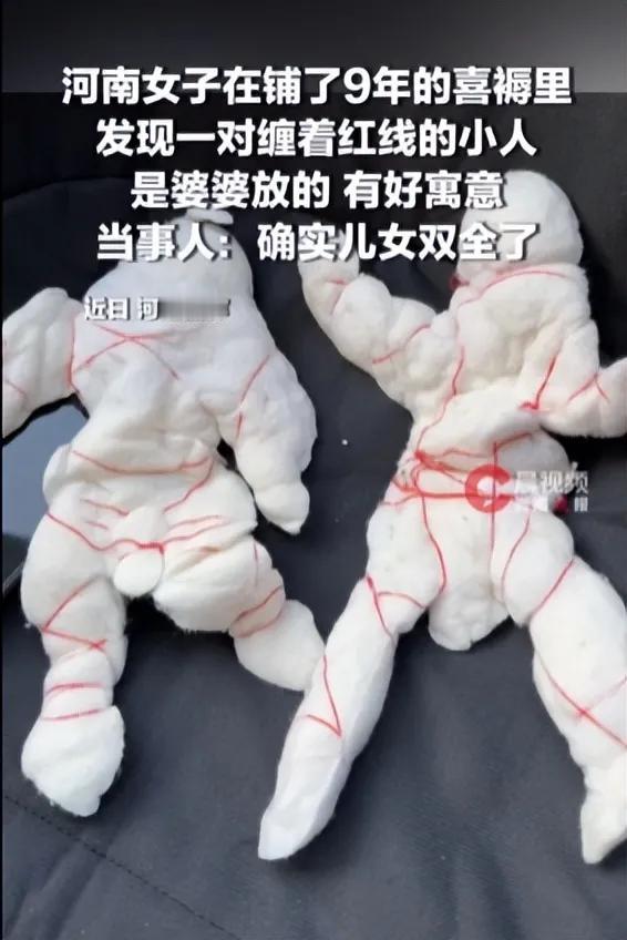 前几天，河南焦作高女士在拆洗睡了9年的被褥时，竟然发现了一对棉花“小人”，高女士
