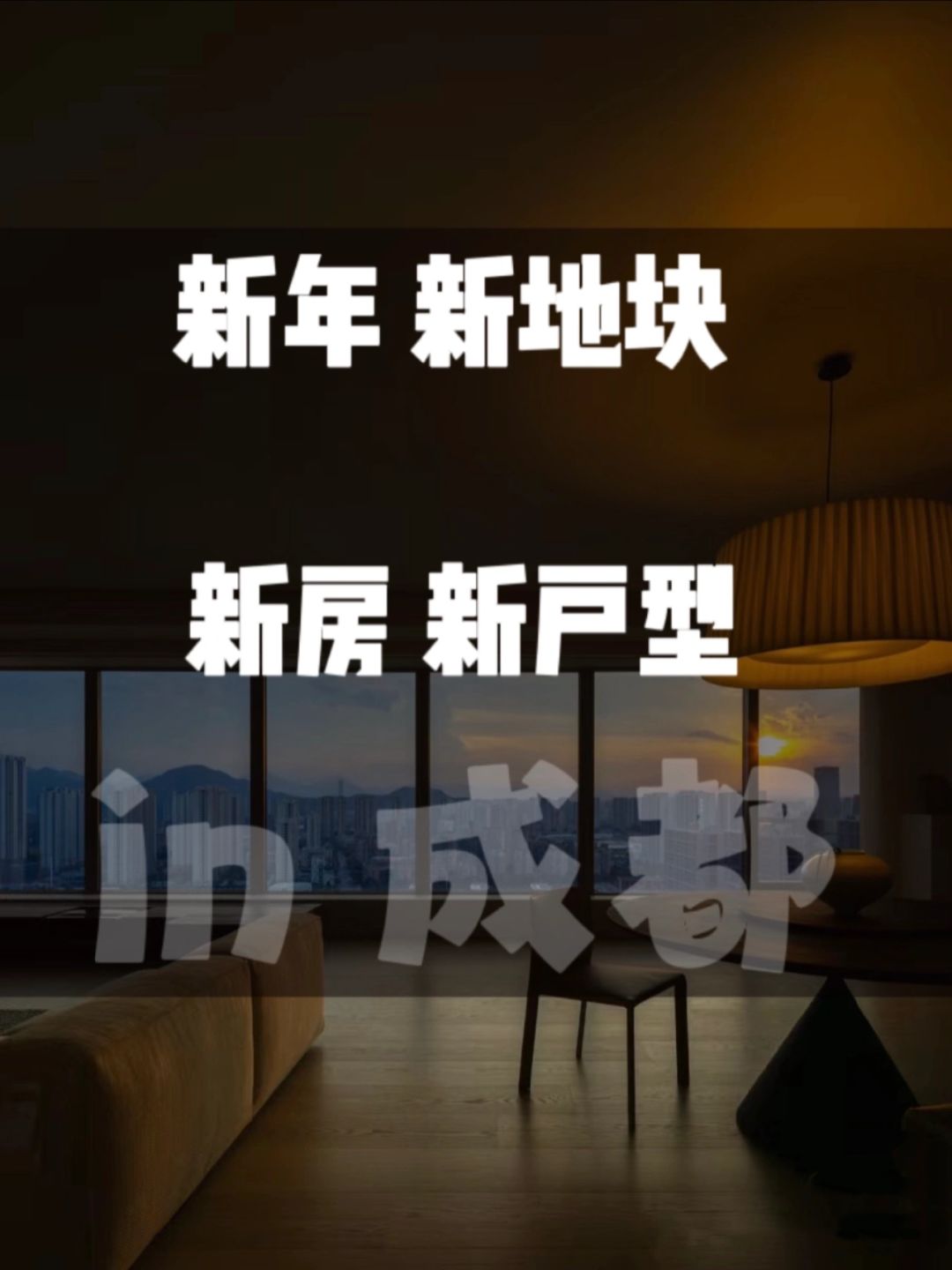 成都｜用品质领跑的 新盘 新户型