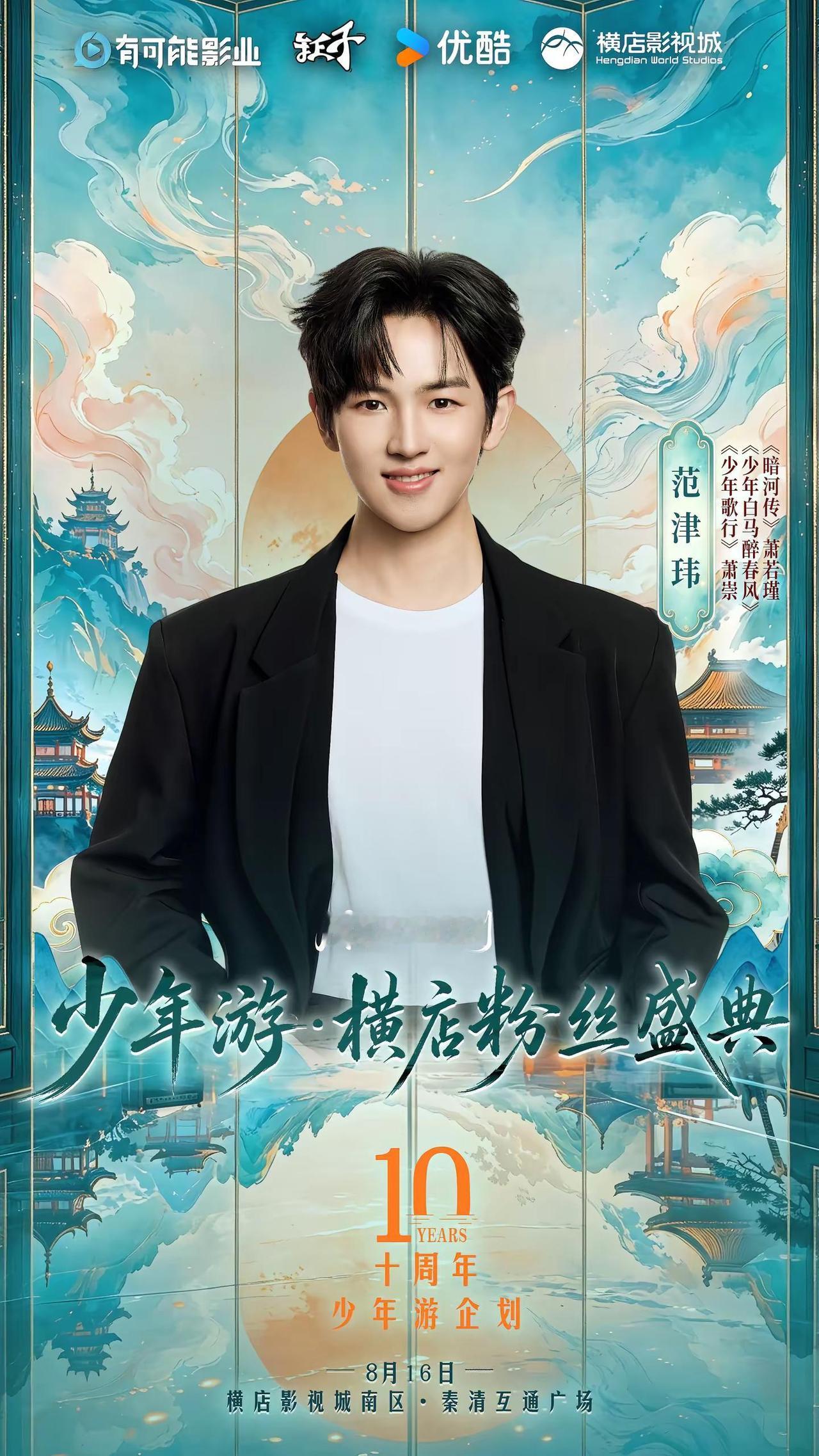 与君重逢。少年游横店粉丝盛典阵容官宣 故人再会，幸赴此约。8月16日，我们横店见
