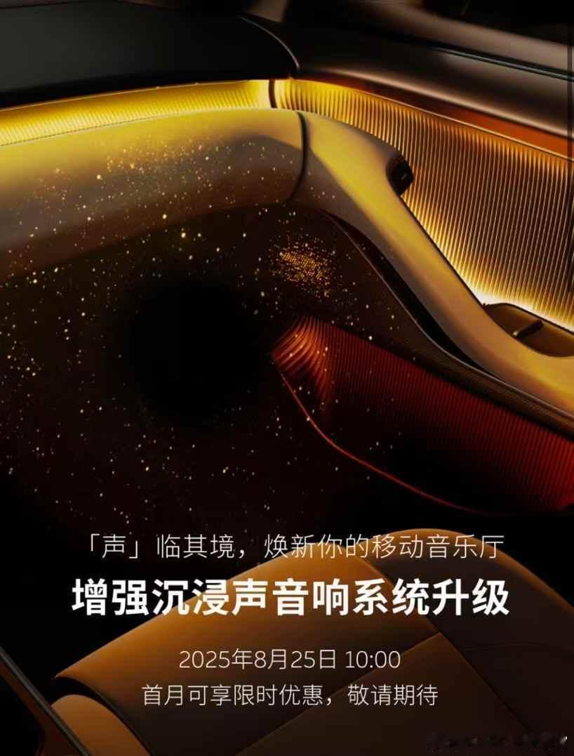 蔚来即将针对老款“5566”车型推出音响焕新服务，包括扬声器硬件升级以及两种全新