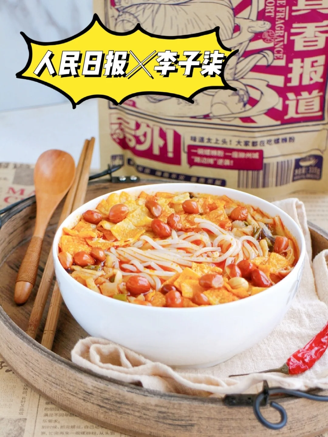 真会玩! 人民日报✖️李子柒联名螺蛳粉