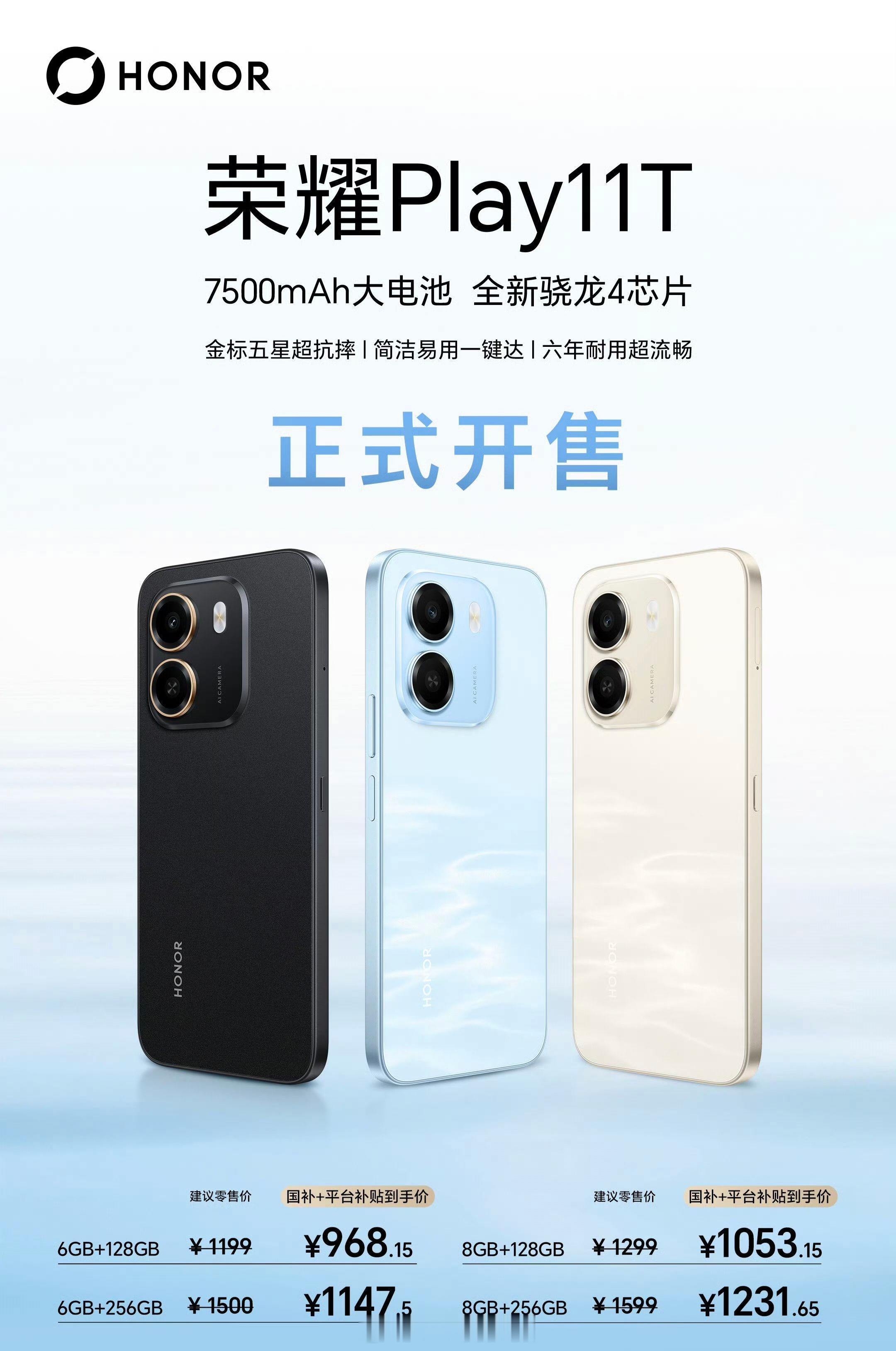 荣耀 Play11T 今日开售：-6GB+128GB 1199元-8GB+128
