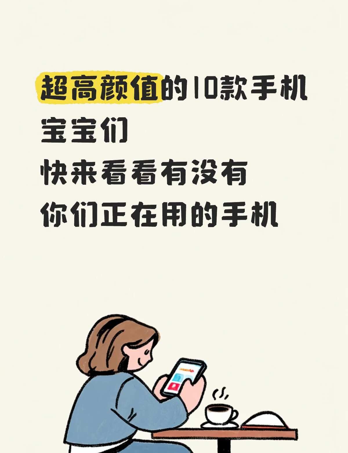 高颜值的手机
手机颜值早已不再是简单的配色游戏，而是材质、工艺与设计语言的全面比