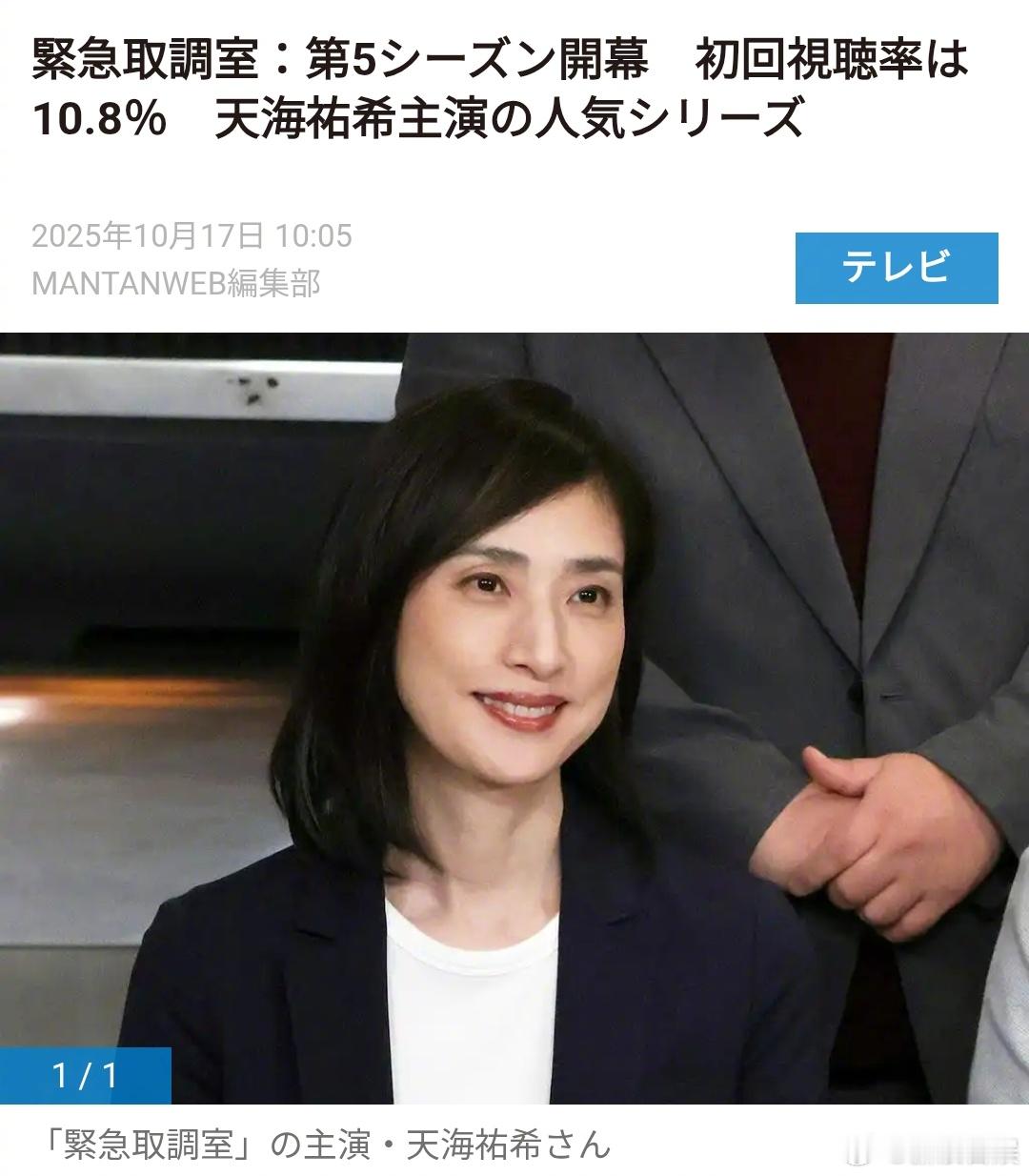 海外影视速递 天海祐希主演的朝日台木9剧《紧急审讯室》于10月16日播出，首集世