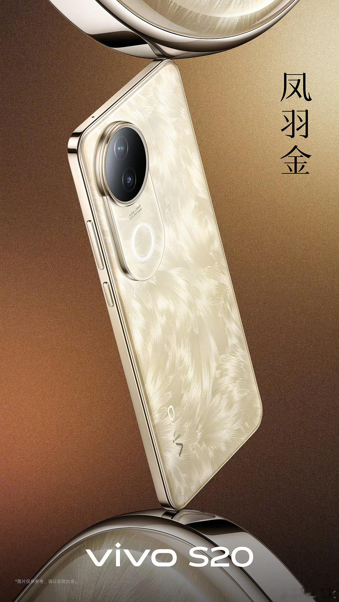 凤羽展翅，尽显东方气韵？这次  vivoS20凤羽金  延续了S系列一直秉持的中