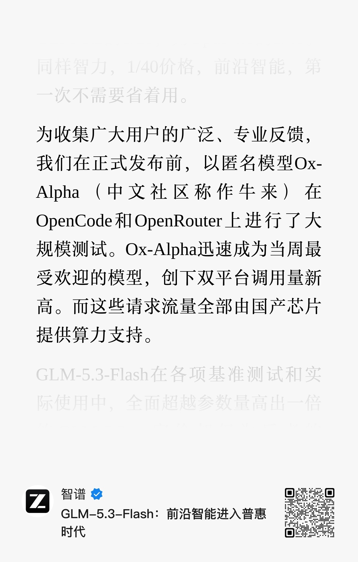 智谱刚刚发布了 GLM-5.3-Flash (320B-A18B)，即之前匿名的