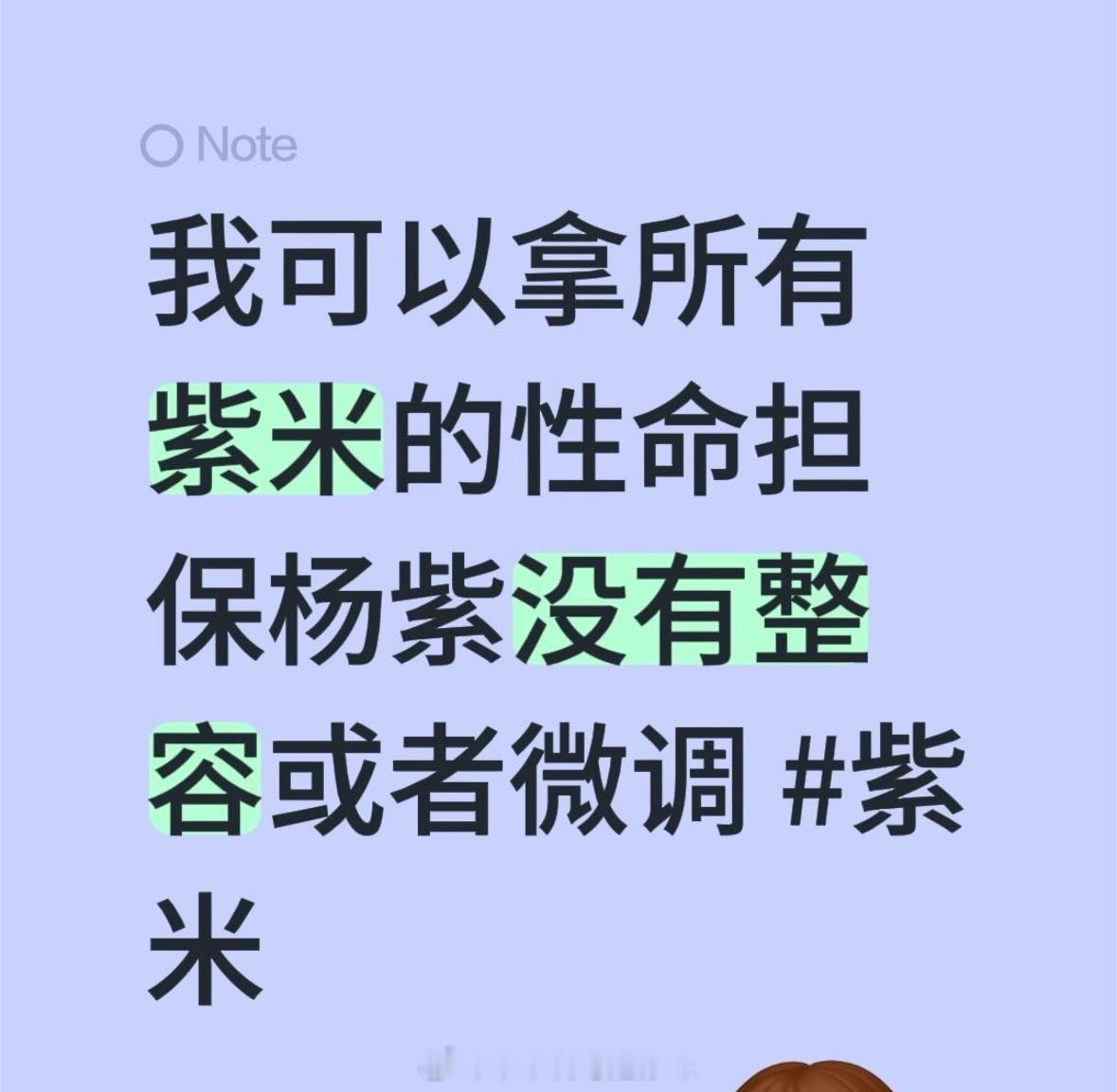 投稿一篇：我可以拿所有紫米的性命担保杨紫绝对没有整容或者微调