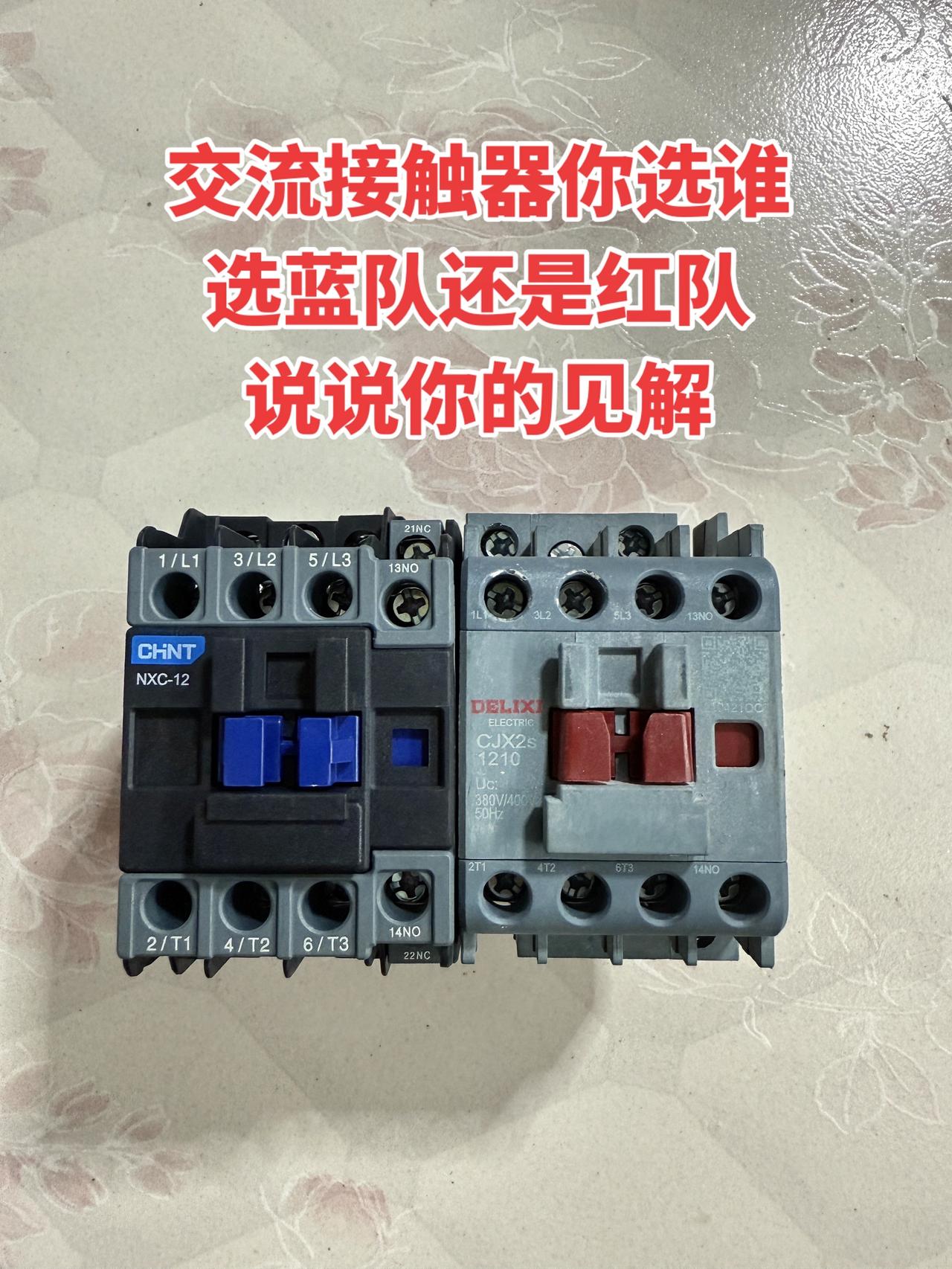 交流接触器，你选蓝队还是红队，说说你的见解！电工 电工知识 交流接触器