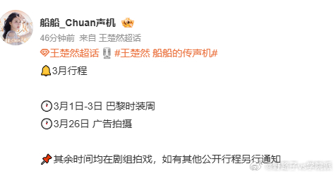 王楚然巴黎时装周行程确定王楚然的3月行程 王楚然的3月行程确定，将出发前往巴黎时