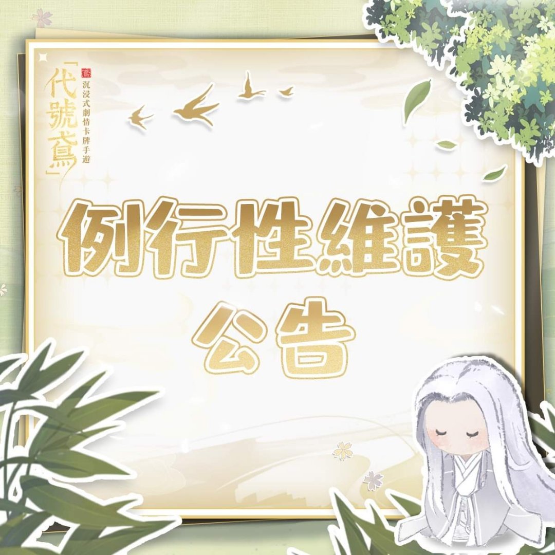 #代号鸢[超话]#亲爱的殿下 ： 为了保证游戏的正常运行，我们将在近期进行游戏的