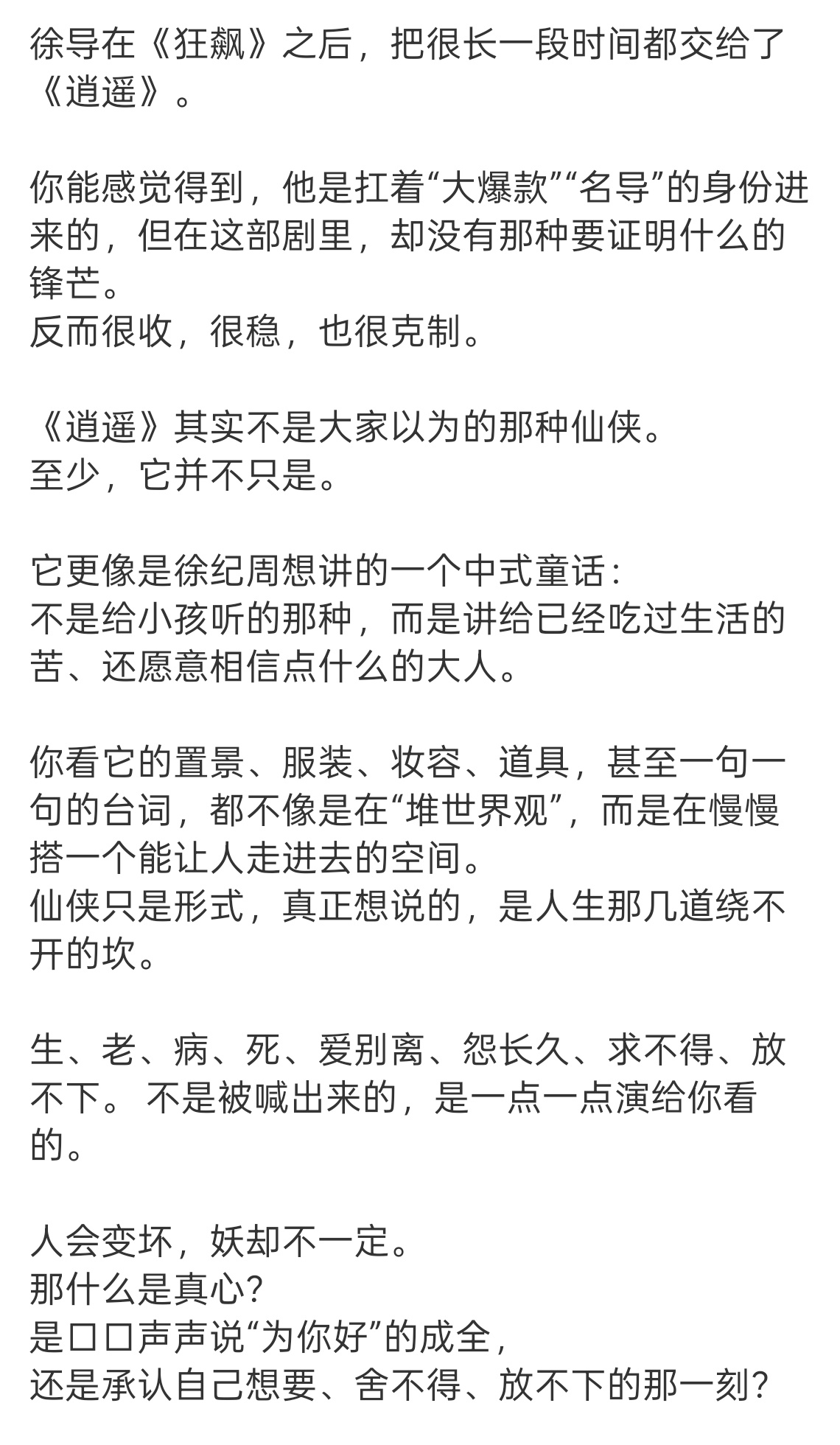 能感受到逍遥是徐导的用心之作，他的立意不只是仙侠，感觉大家好像对仙侠有一些审美疲
