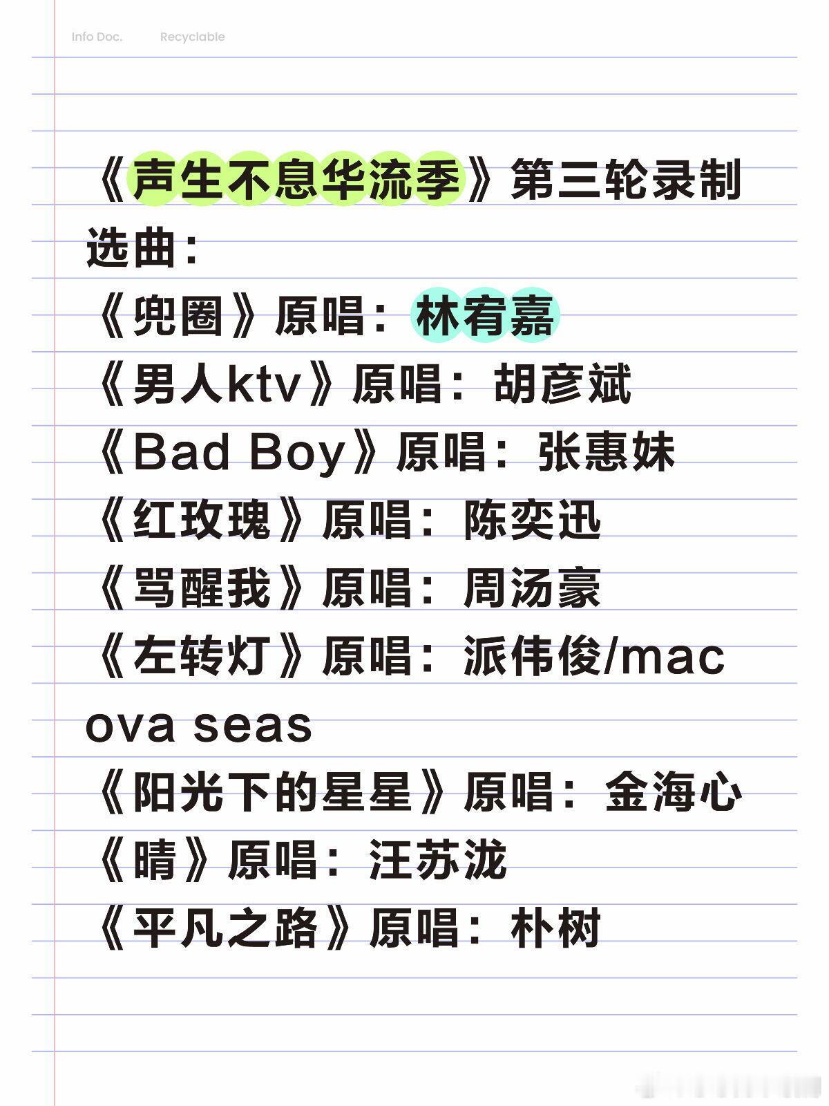 《声生不息华流季》第三轮录制选曲：《兜圈》原唱：林宥嘉《男人ktv》原唱：胡彦斌