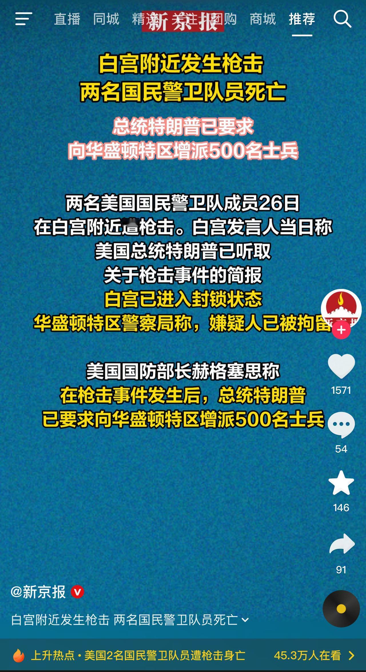 哦吼？白宫附近？国民警卫队？没穿防弹衣？又是谁干的？“特国王”的御林军都敢杀？不