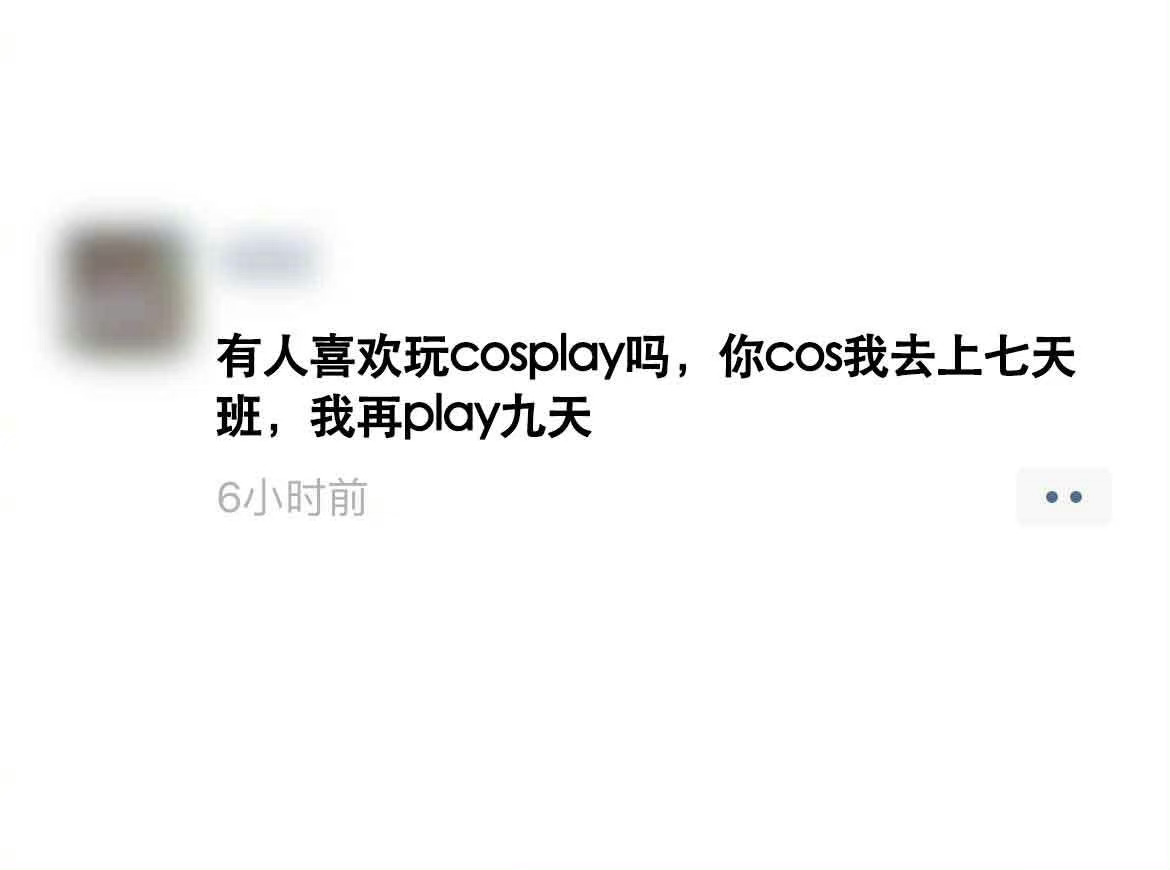 你cos我去上七天班，我再play九天 ​​​