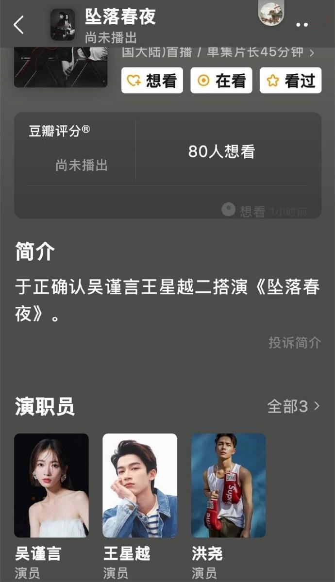 #坠落春夜主演阵容更新# 《#坠落春夜# 》主演阵容更新：吴谨言、王星越、洪尧，