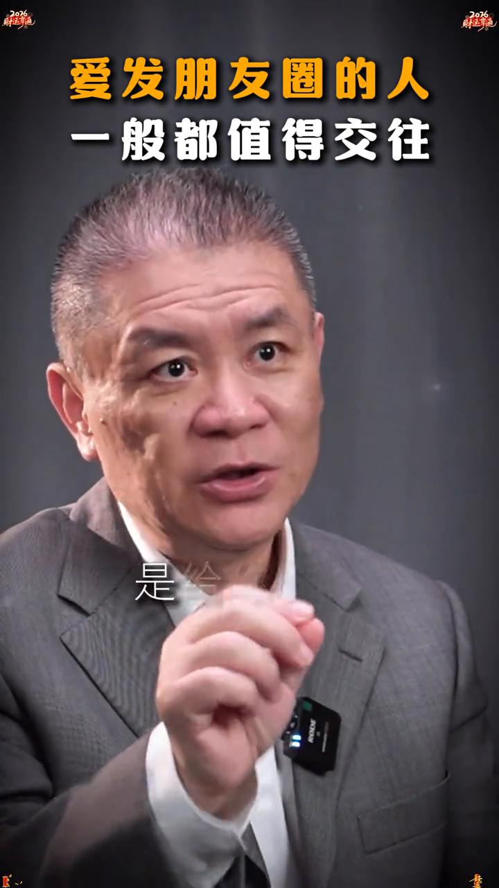 一定要珍惜身边爱发朋友圈的人，一般都值得交往。
行长说。
我觉得发朋友圈的人是好