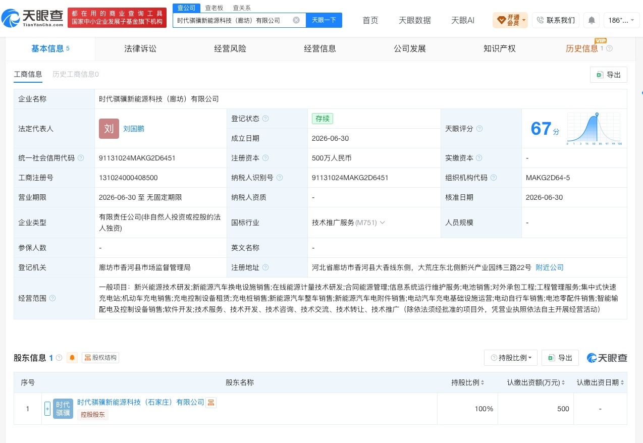 【宁德时代在廊坊成立新公司 注册资本500万】财报研究社Pro讯，天眼查App显
