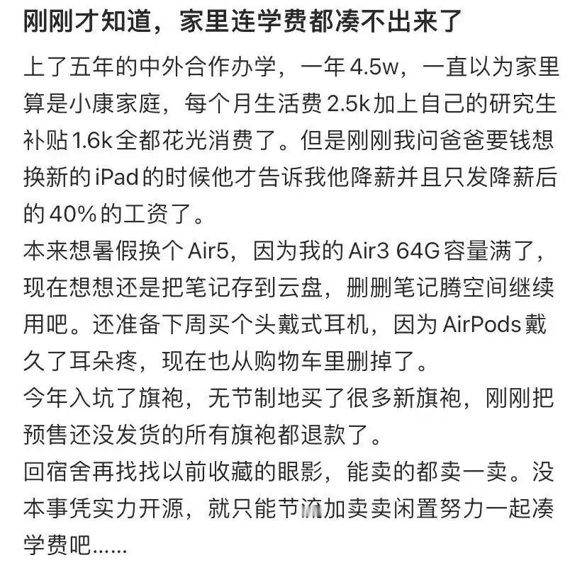 刚刚才知道，家里连学费都凑不出来了！ ​​​