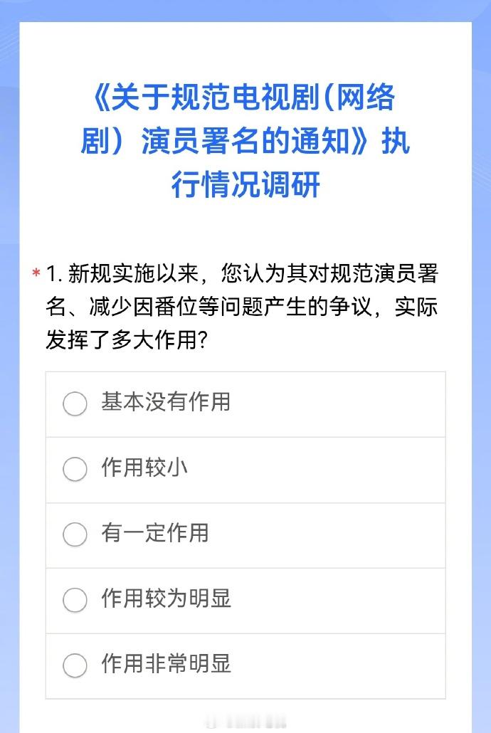 电视剧演员署名新规执行情况调研表 《关于规范电视剧（网络剧）演员署名的通知》施行