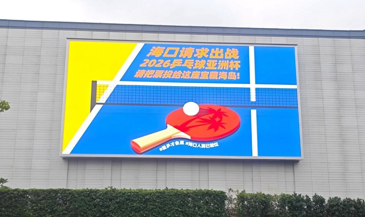 2026年乒乓球亚洲杯，海口正在积极争取举办资格！海口人民已经满心期待、做好了迎