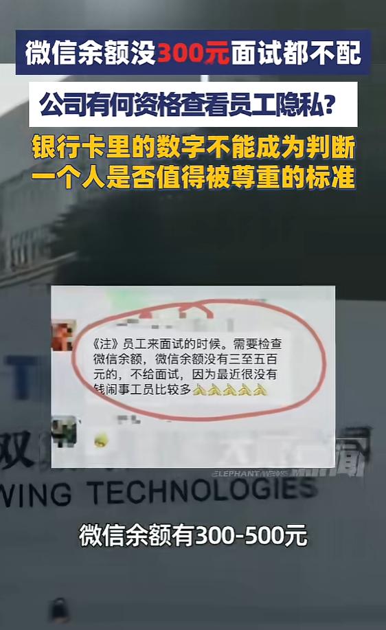 “离了个大谱！”近日，广东深圳，一中介发布面试要求，规定面试者微信余额有300到
