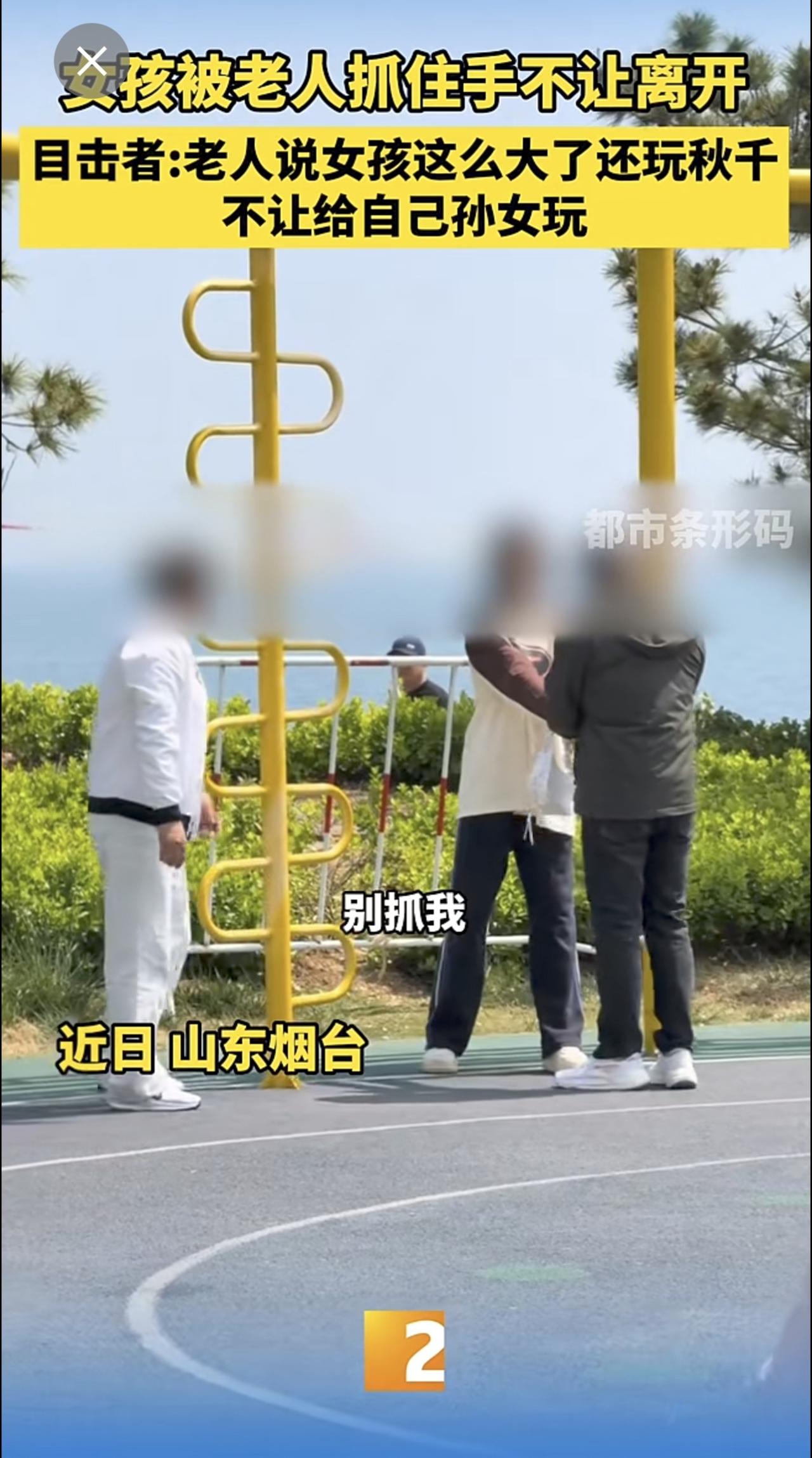 女孩被老人抓住手不让离开
目击者:老人说女孩这么大了还玩秋千
    不让给自己