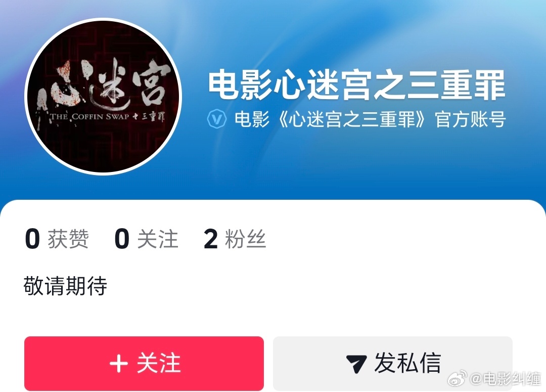 电影《心迷宫之三重罪》官抖开通了，即将定档。导演：何念主演：姜武 杨皓宇 萨日娜