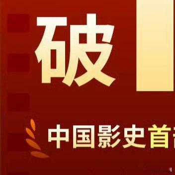 据猫眼专业版和灯塔专业版的数据，截至2025年2月5日0时，哪吒系列电影的累计票