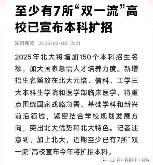 多所高校宣布2025年扩招，如清华拟增约150名本科生，北大、上交大各增150个