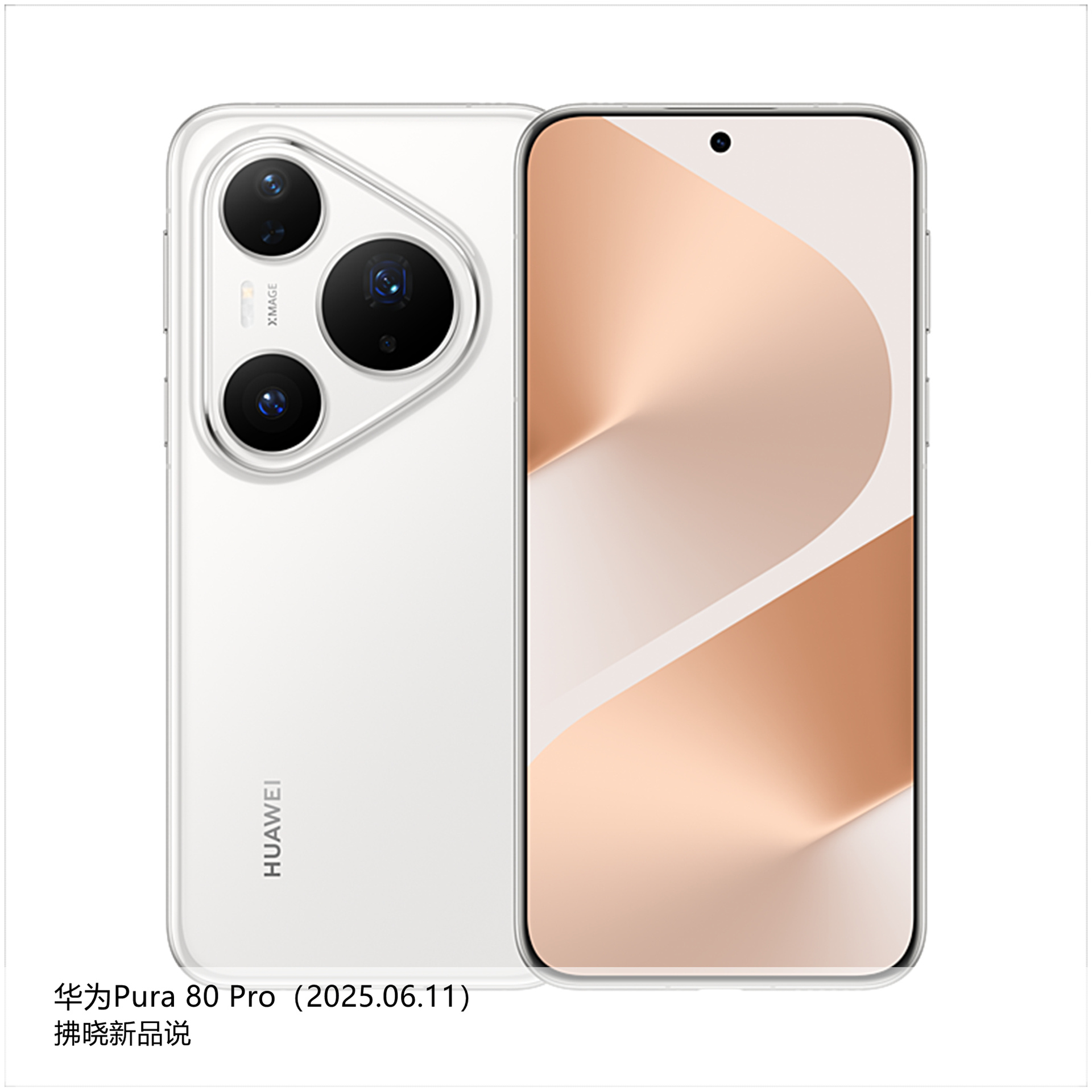 【拂晓新品说】华为Pura 80系列：（1）华为Pura 80 Pro：- 发布