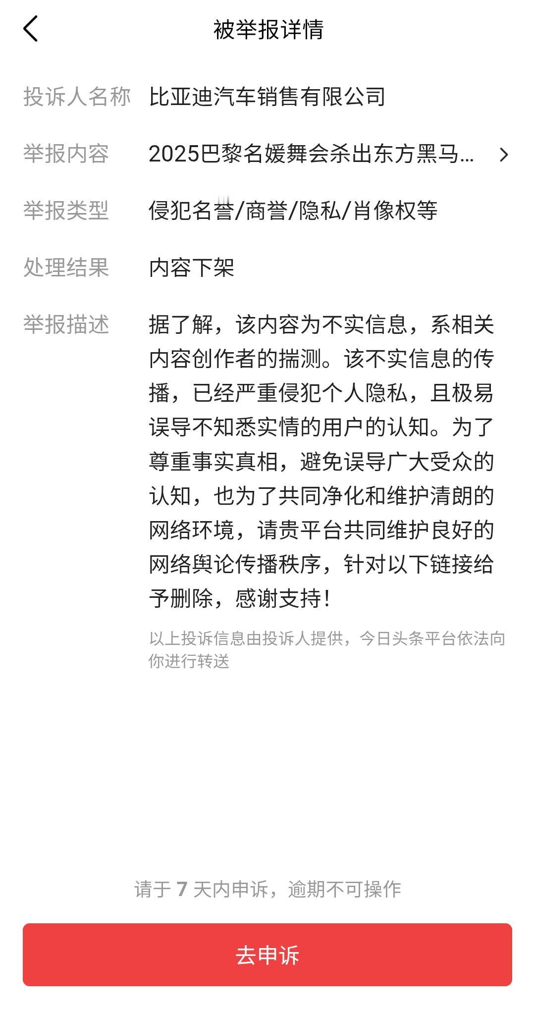 这也太厉害了，我竟然被BYD给投诉了。
我就想请问：被投诉删除的这篇文章算是不实