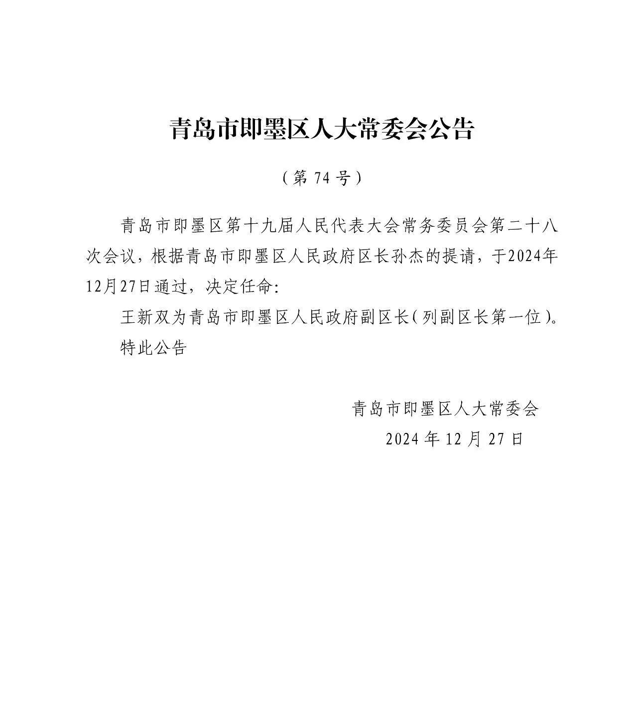 即墨区人大常委会于2024年12月27日决定任命王新双为青岛市即墨区人民政府副区