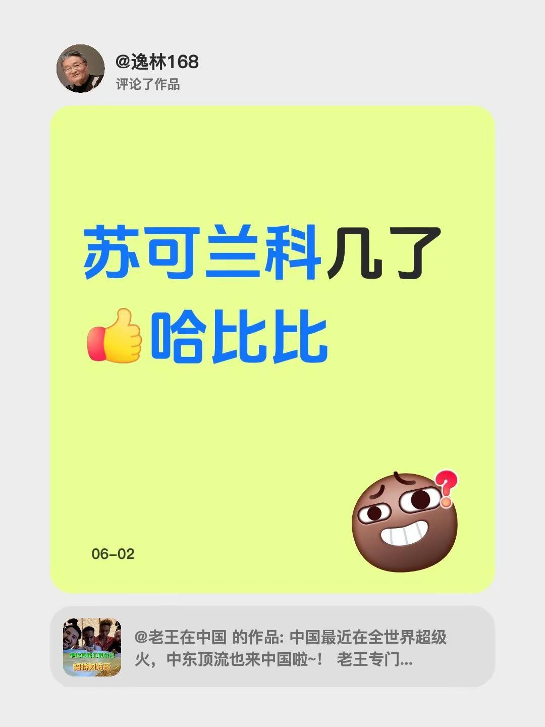 我评论了@老王在中国 的作品：苏可兰科几了哈比比