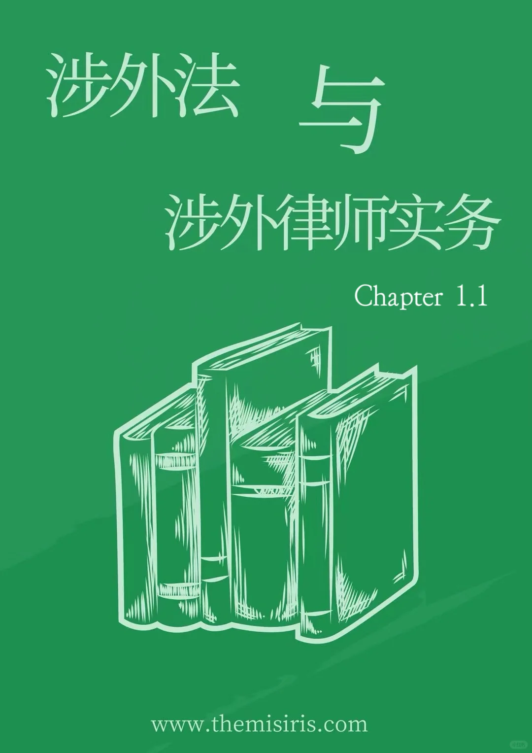 涉外法的定义与特点｜跟着笔记学好涉外法