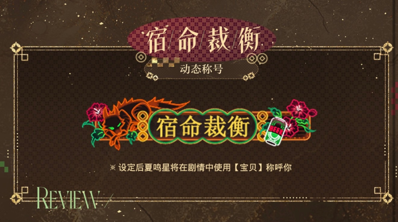 夏鸣星狼塑很正确 光与夜之恋就这样继续加深