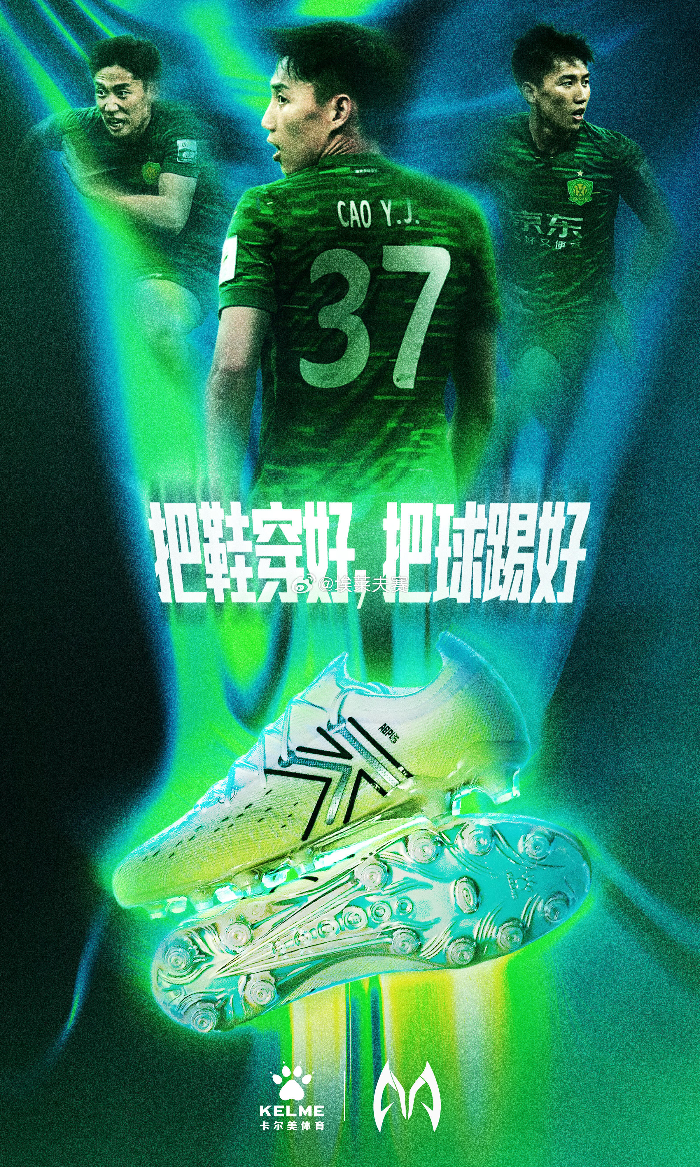 北京国安足协杯决赛 卡尔美体育为国安球员曹永竞发布足协杯决赛海报：把鞋穿好，把球