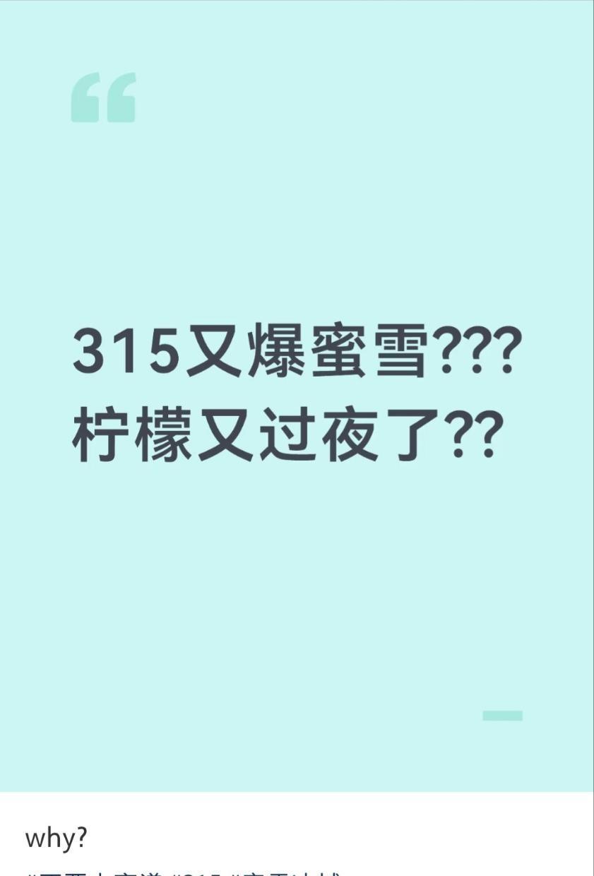 43439
经典造谣315爆蜜雪以及把前几天深圳查谷店的事套到315头上，很多人