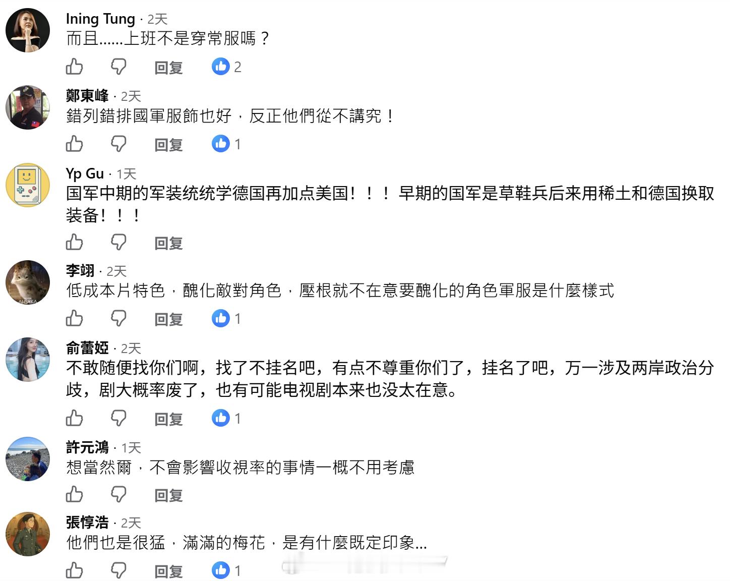 台湾网友讨论：《交锋》中的“国军”服饰错误。 ​​​