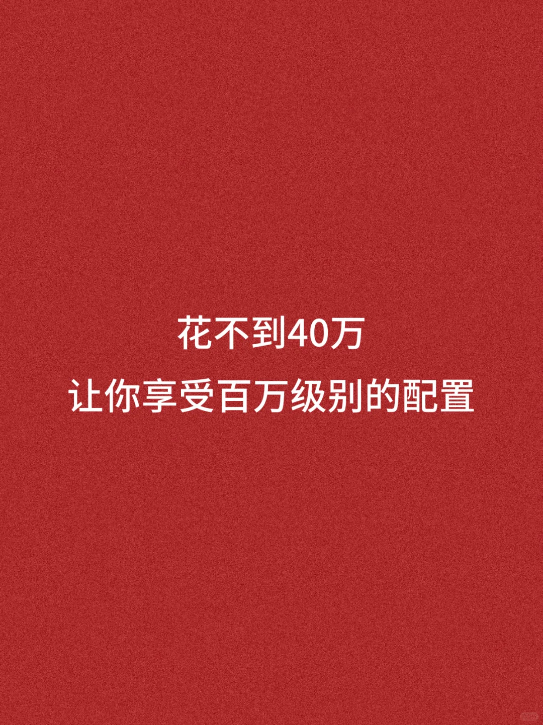 花不到40万，让你感受百万级别的奢华配置