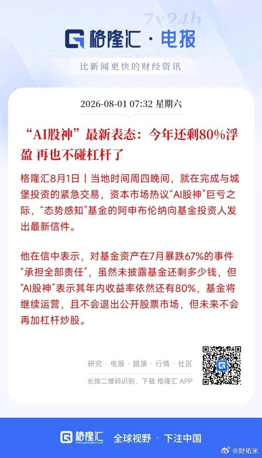 “AI股神”最新表态：今年还剩80%浮盈再也不碰杠杆了。杠杆是一把双刃剑 