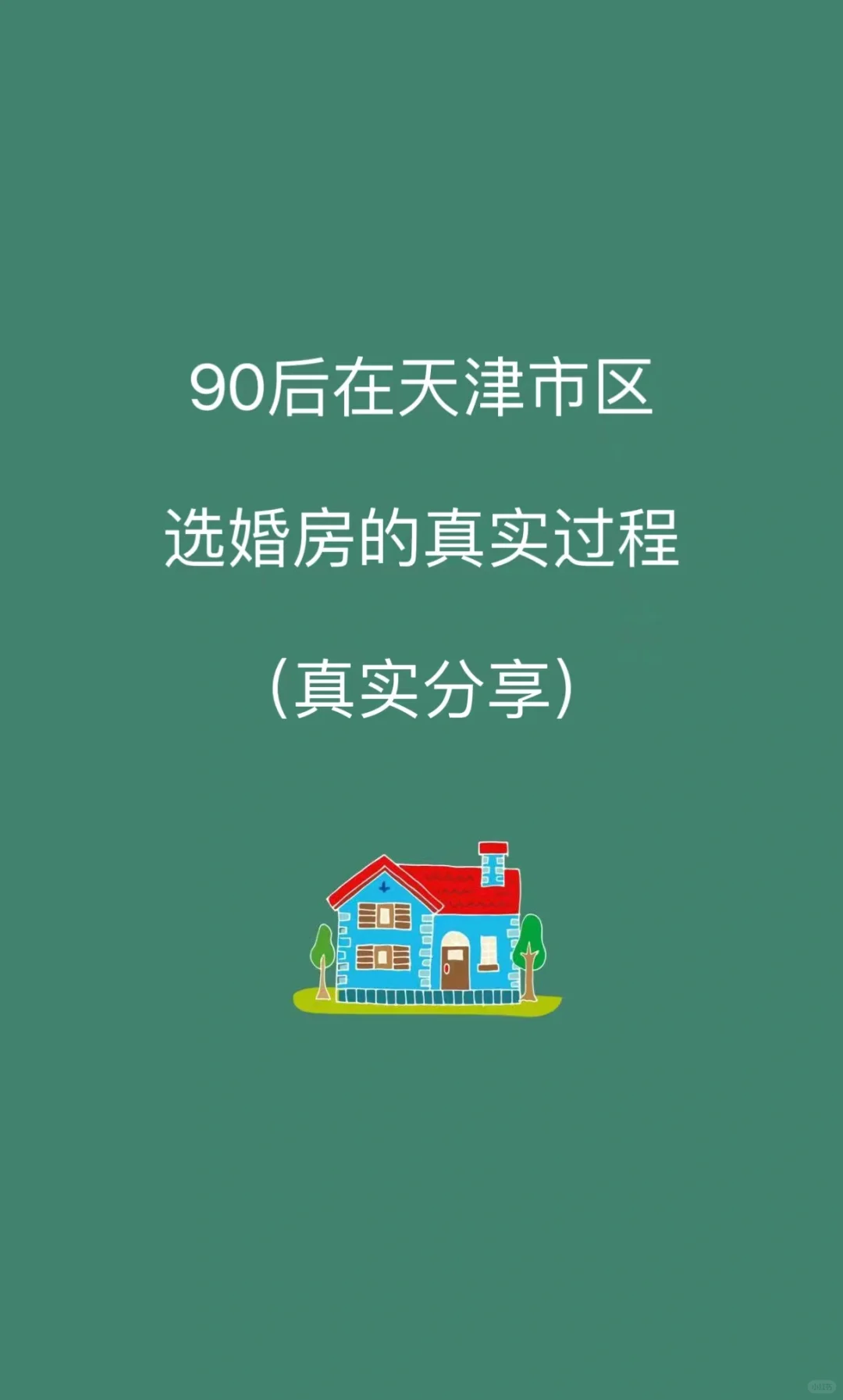 90后在天津市区选婚房的真实过程分享