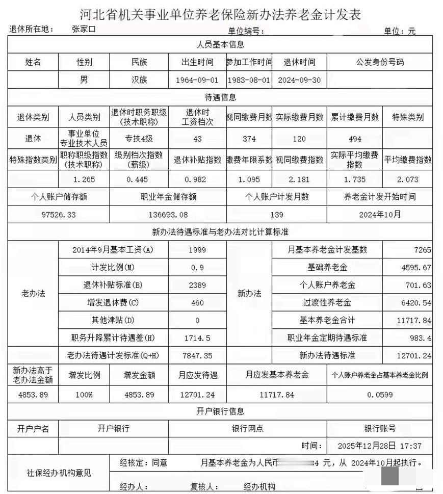 养老金的多少，永远是退休人员心心念念的热门话题。

今天来分享一份河北省张家口市