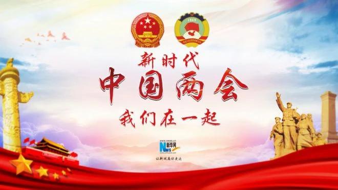 两会结束了，两会给大家带来希望了：
1.养老金再提标，老年生活有保障。
2.带薪