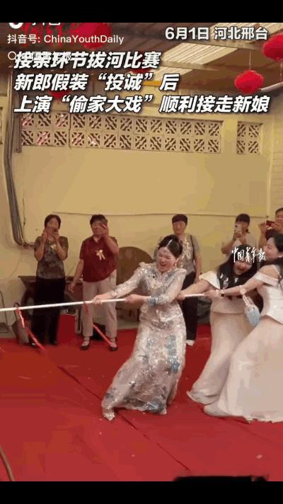 2026年6月1日，河北邢台一对新人的接亲现场，娘家人特意设置了拔河比赛环节，明