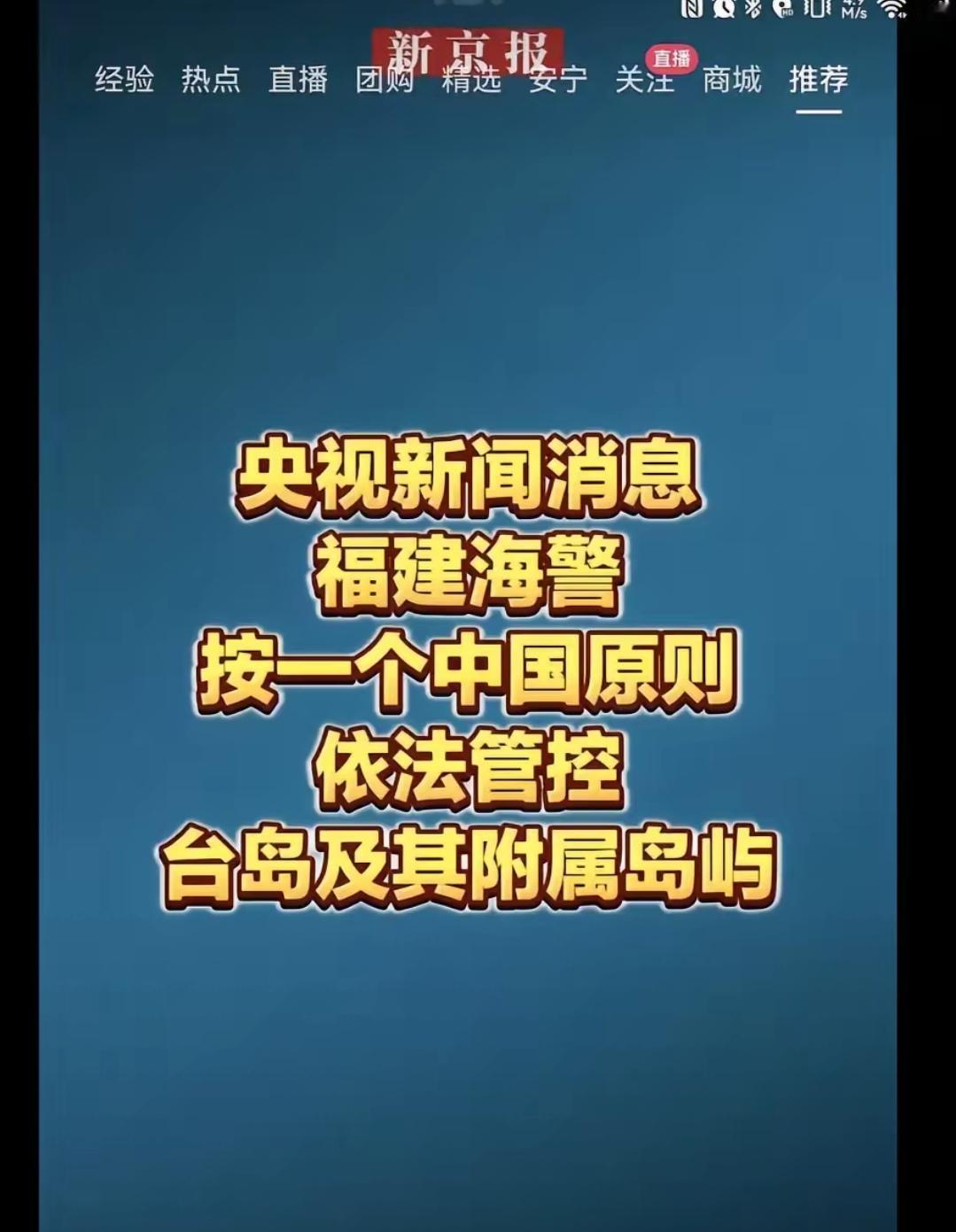 重磅！福建海警封控台岛及附属岛屿，双语喊话+立体布防，主权管控落地生根！
 
2