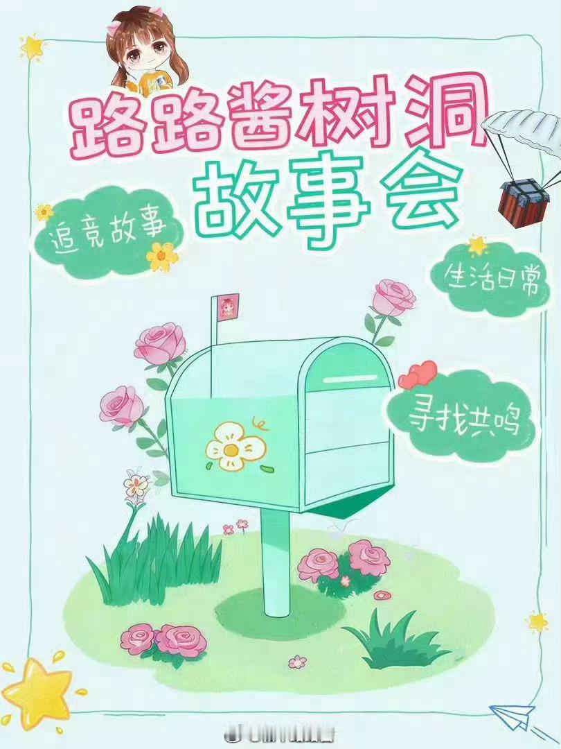 路路酱的树洞 路路酱的树洞第十九期上线啦亲爱的你：自从树洞栏目发起之后，屏幕亮起